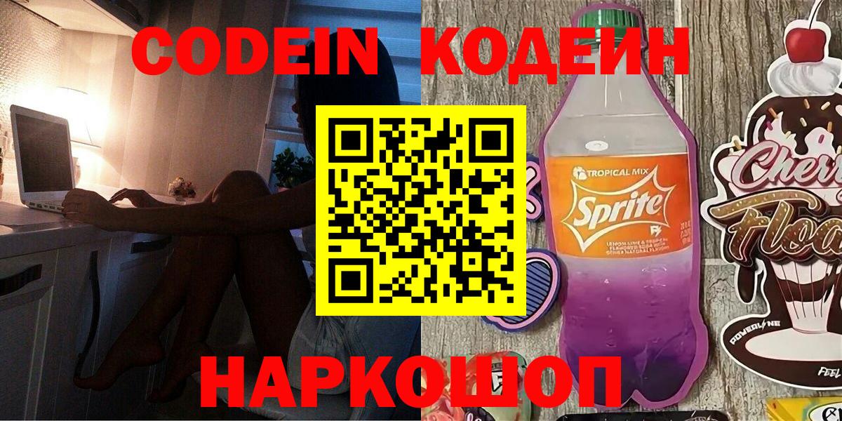 Кодеин Purple Drank  Кодеин напиток Lean (лин)  Знаменск  Вход с VPN 