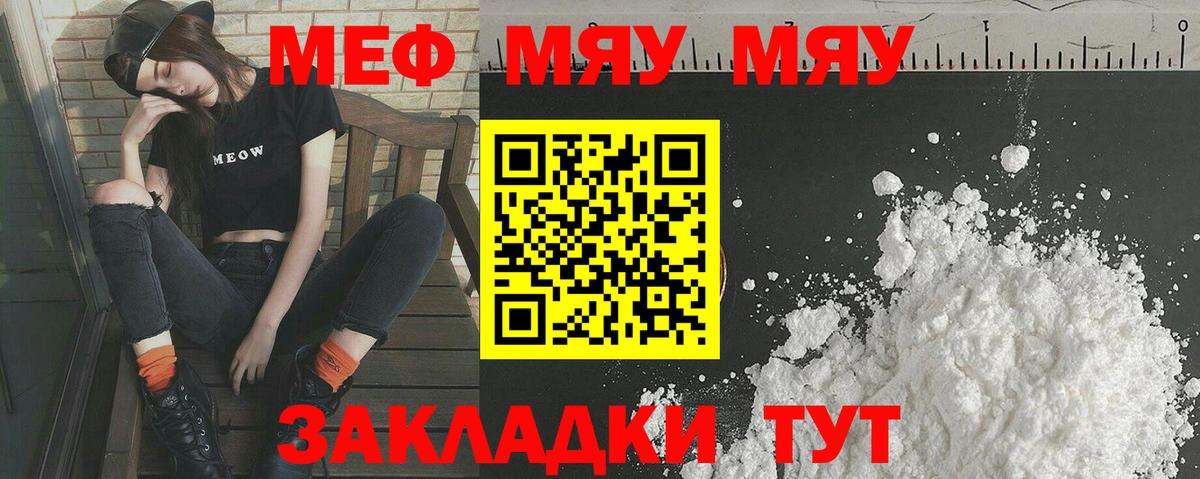 Меф мяу мяу Знаменск